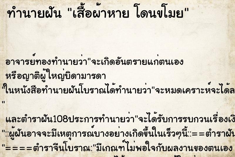 ทำนายฝัน เสื้อผ้าหาย โดนขโมย
